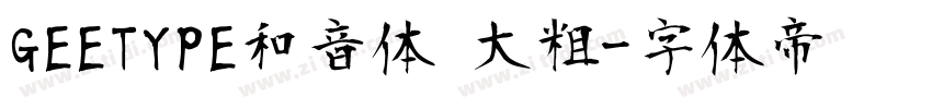 GEETYPE和音体 大粗字体转换